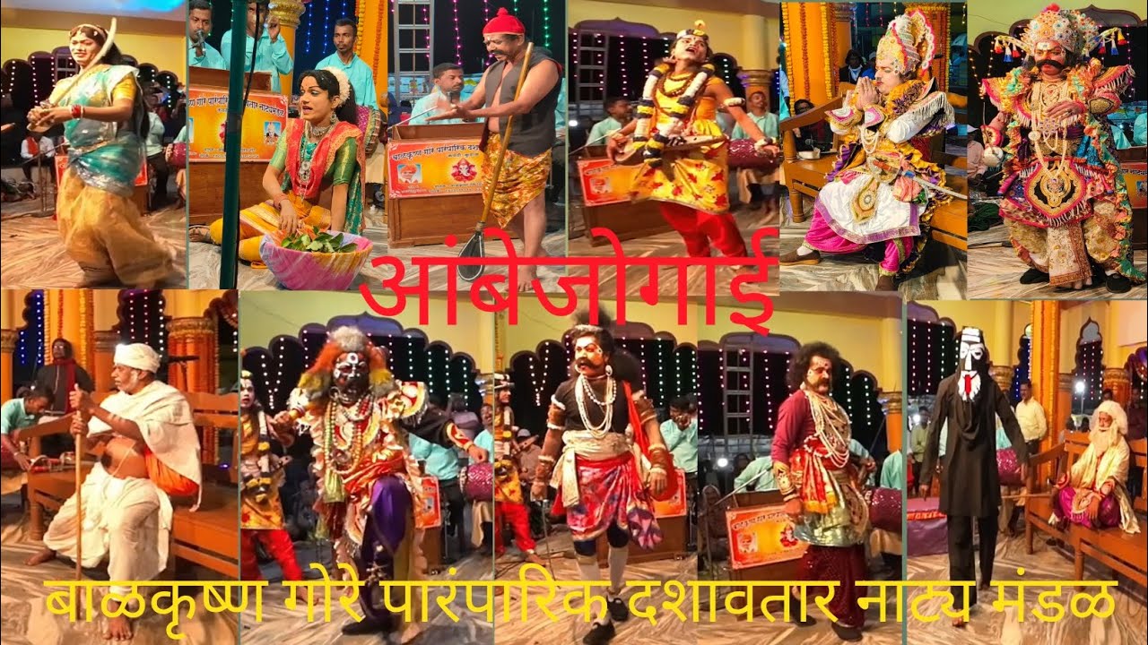 आंबेजोगाई (बाळकृष्ण गोरे पारंपारिक दशावतारी नाट्य मंडळ)