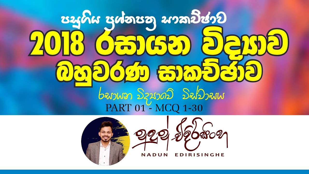 2018 CHEMISTRY PAST PAPER MCQ DISCUSSION | Nadun Edirisinghe | Part 01
