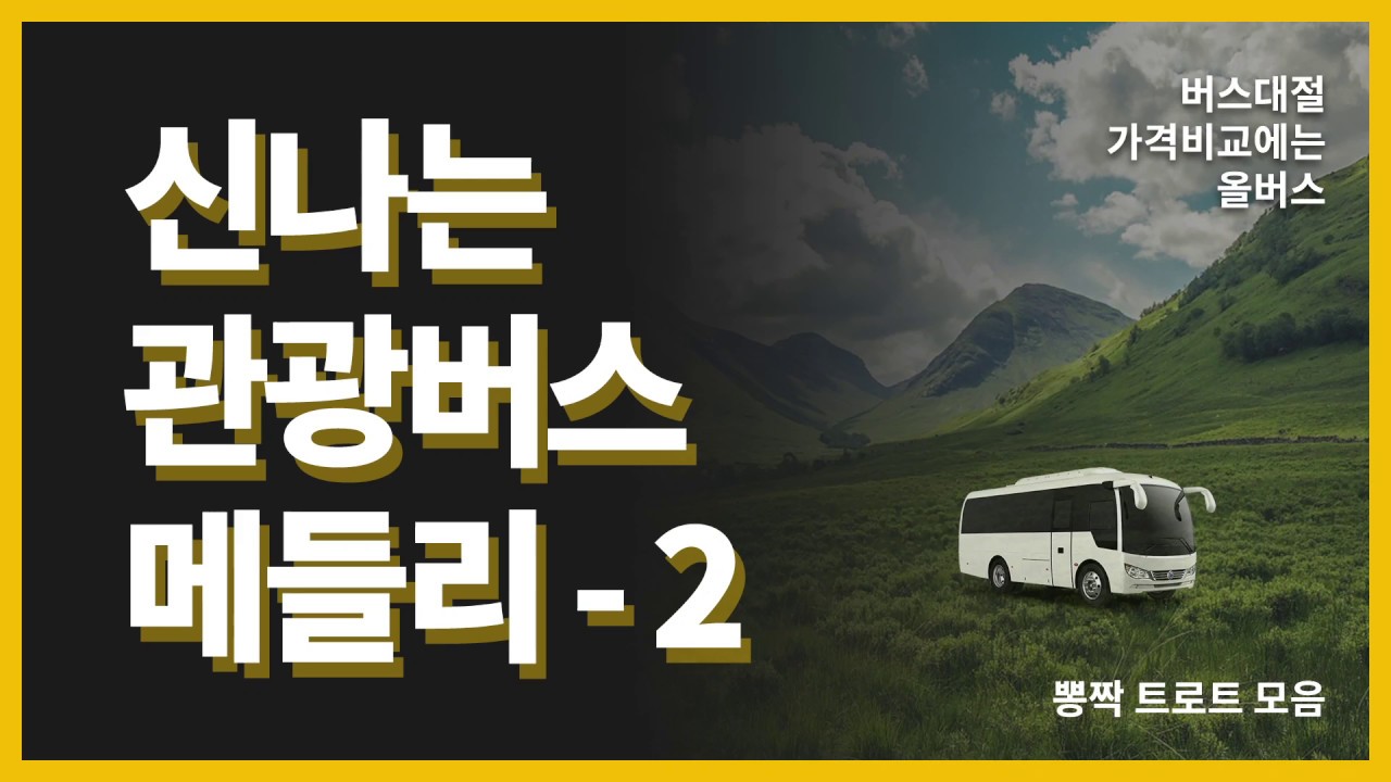[관광버스디스코메들리] - 2 - 신나는 뽕짝 트로트 메들리 듣고 가세요! by 올버스