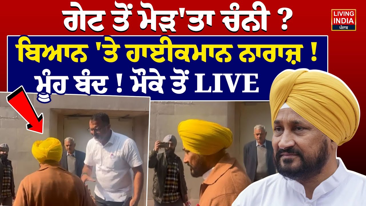 ਗੇਟ ਤੋਂ ਮੋੜ'ਤਾ Charanjit Singh Channi ? ਬਿਆਨ 'ਤੇ ਹਾਈਕਮਾਨ ਨਾਰਾਜ਼ ! ਮੂੰਹ ਬੰਦ ! Punjab Congress Meeting