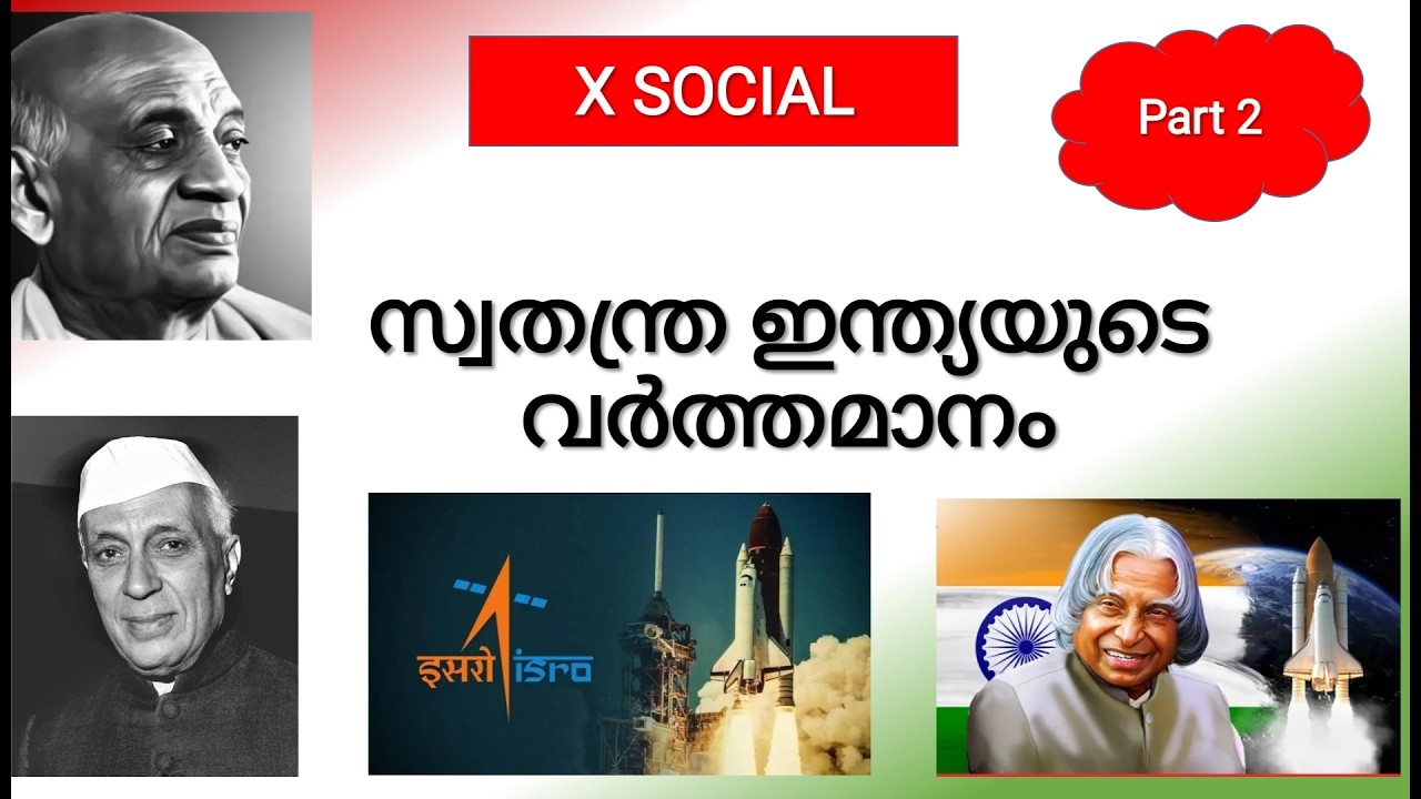 സ്വതന്ത്ര ഇന്ത്യയുടെ വർത്തമാനം SSLC Social chapter7  class10  Part 2 സമ്പദ് വ്യവസ്ഥ ശക്തിപ്പെടുത്തൽ