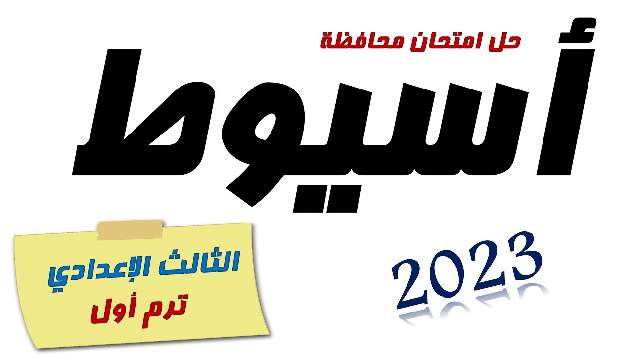 امتحان محافظة أسيوط تالتة اعدادي 2023