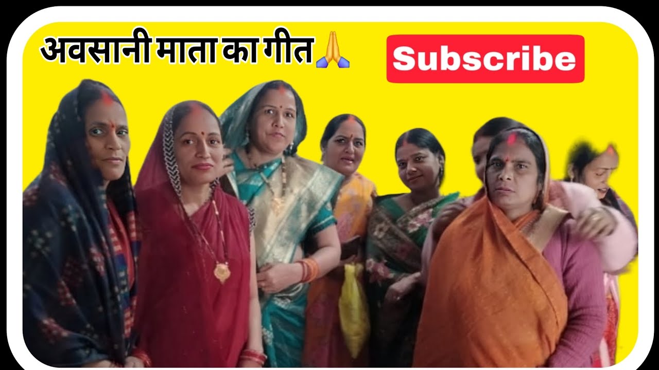 अवसानी माता का गीत🙏