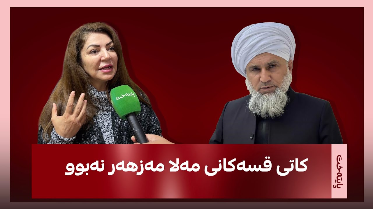  ئاوات حسامەدین، نوێنەری زەردەشتییەکان لەسەر قسەکانی مەلا مەزهەر خۆراسانی هاتە دەنگ