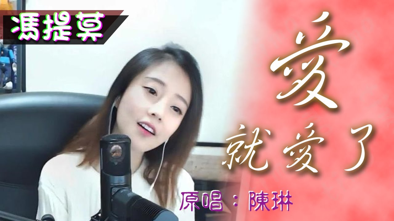#馮提莫音樂天地 - #愛就愛了 (原唱：陳琳) CC Sub