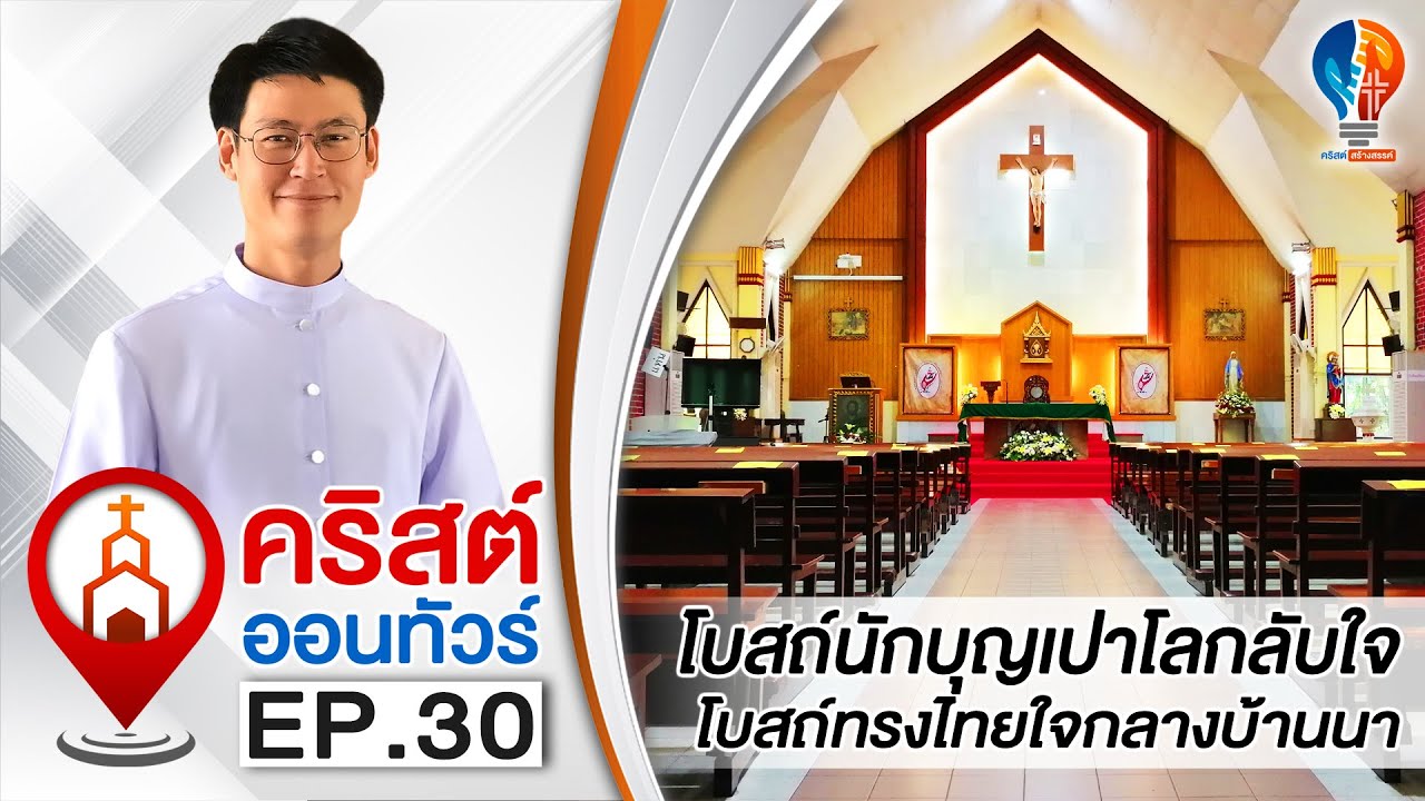 #คริสต์ออนทัวร์ | #วัดนักบุญเปาโลกลับใจ #วัดคาทอลิก ทรงไทยใจกลาง #บ้านนา #นครนายก
