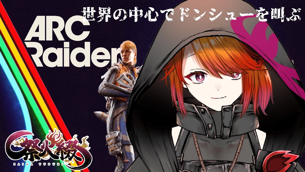 【 ARC Raiders】マルチで物資を集めながらのんびりとする回【#新人vtuber  祭火 綴】