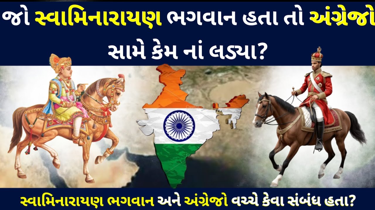 જો સ્વામિનારાયણ ભગવાન હતા તો અંગ્રેજો સામે કેમ ન લડ્યા? ચોંકાવનારો સત્ય! 🇮🇳 || આવો સત્સંગ માં