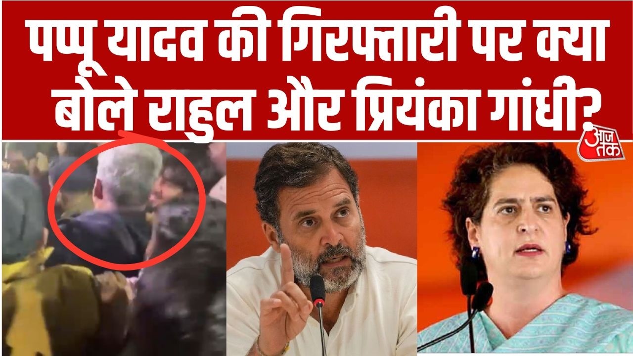 Pappu Yadav News: सांसद Pappu Yadav की गिरफ्तारी पर सियासत गर्म, क्या बोले Rahul और Priyanka Gandhi?