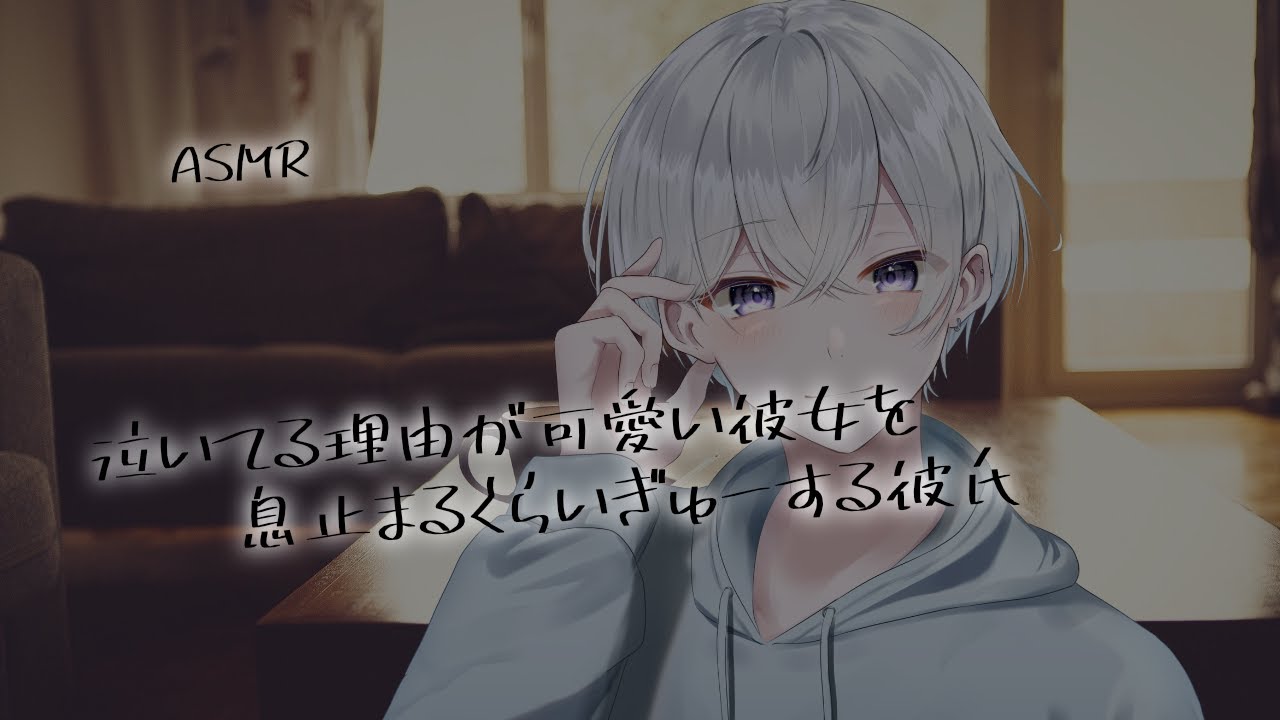 【女性向け】泣いてる理由が可愛い彼女を息止まるくらいぎゅーする彼氏【シチュエーションボイス】