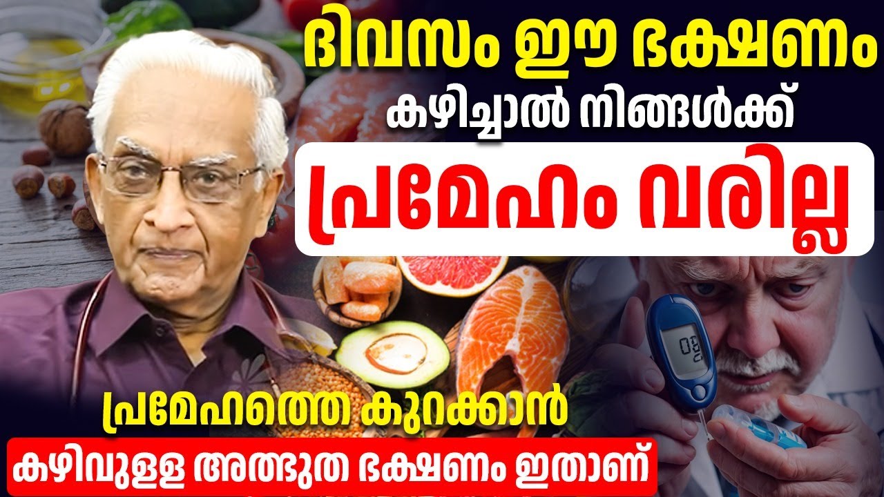 ദിവസം ഒരു നേരമെങ്കിലും ഈ ഭക്ഷണം കഴിച്ചാൽ നിങ്ങൾക്ക് ഒരിക്കലും പ്രമേഹം വരില്ല