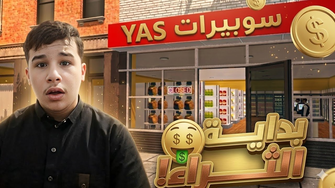 قتحت أول مشروعي لي🤔!/Supermaket Simulater