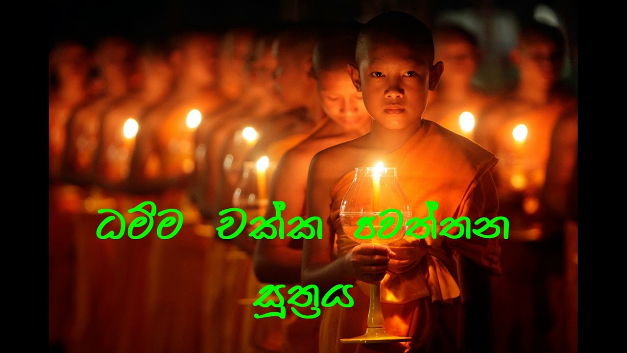 ධම්ම චක්ක පවත්තන සුත්‍රය Dhamma Chakka Pavattana Sutta