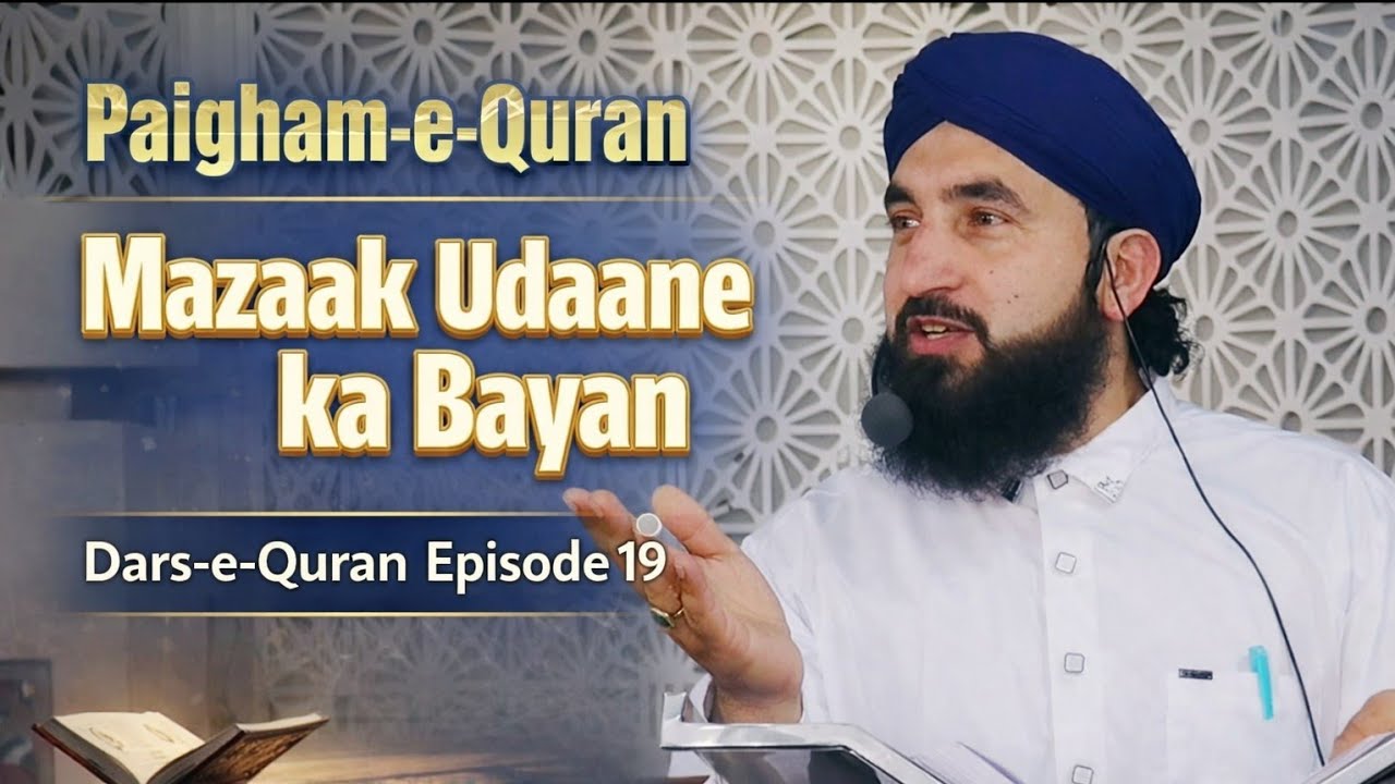 Islam Mein Mazaak Udaana Kaisa Hai? | Paigham-e-Quran | Dars-e-Quran Ep 19