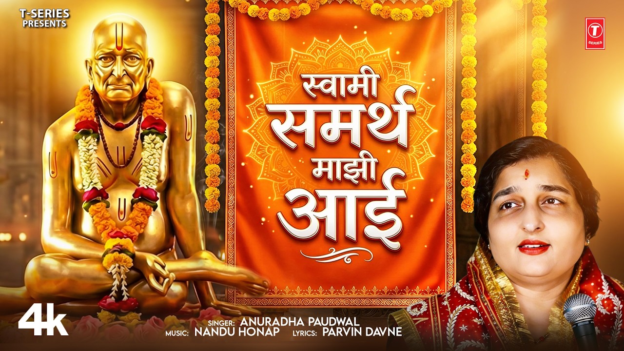 Swami Samarth Bhaktigeet | स्वामी समर्था माझी आई | Swami Samarth Majhi Aai | Anuradha Paudwal #Video