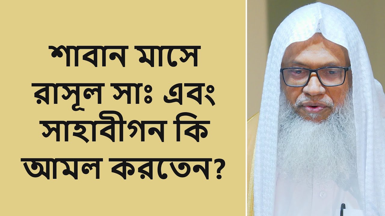 বরকতময় শাবান মাসে রাসূল সাঃ এবং সাহাবীগন কি আমল করতেন?