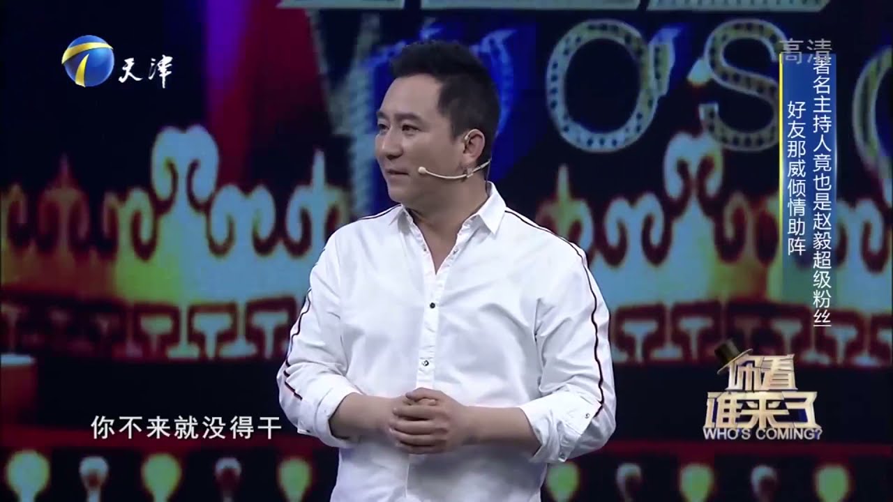 那威自曝是赵毅的超级粉丝，现场爆料其拍戏太拼命丨你看谁来了