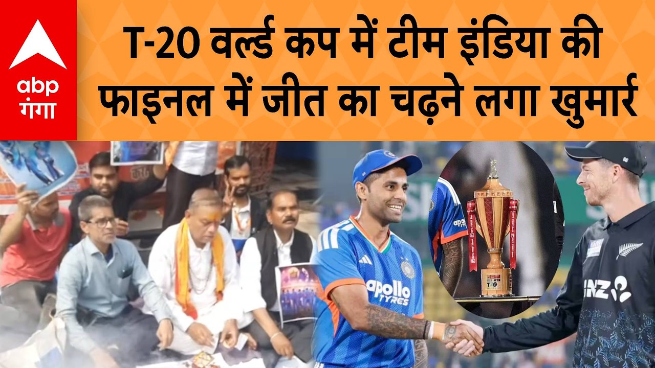 T20 World Cup 2026 Final: T-20 World Cup में Team India की Final में जीत का चढ़ने लगा खुमार |