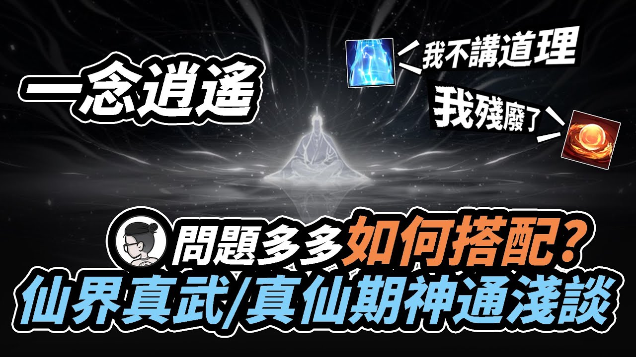一念逍遙｜乾貨攻略｜仙界真武/真仙期神通淺談｜六神通版本實測問題