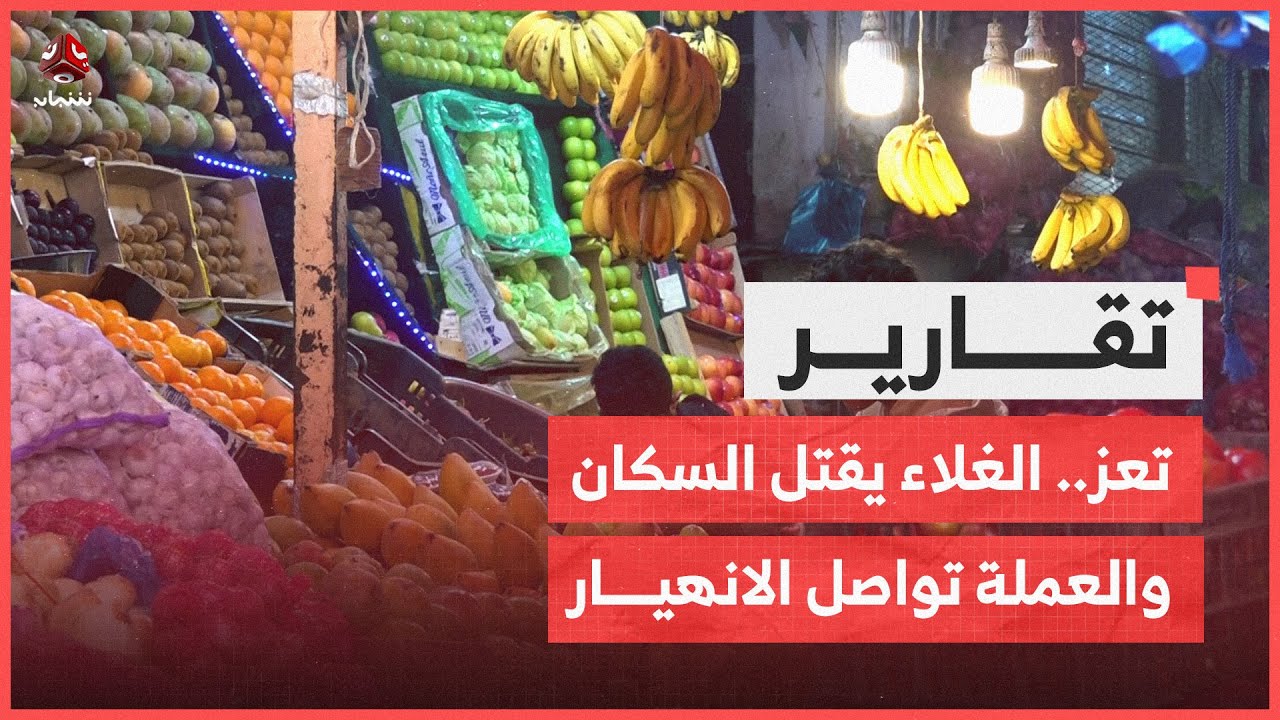 تعز.. الغلاء يقتل السكان والعملة تواصل الانهيار دون معالجات