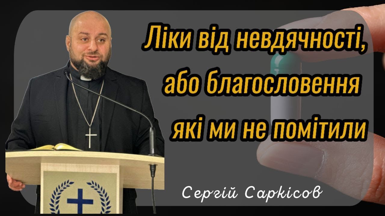 Ліки від невдячності, або благословення які ми не помітили | Сергій Саркісов | 31.12.2025