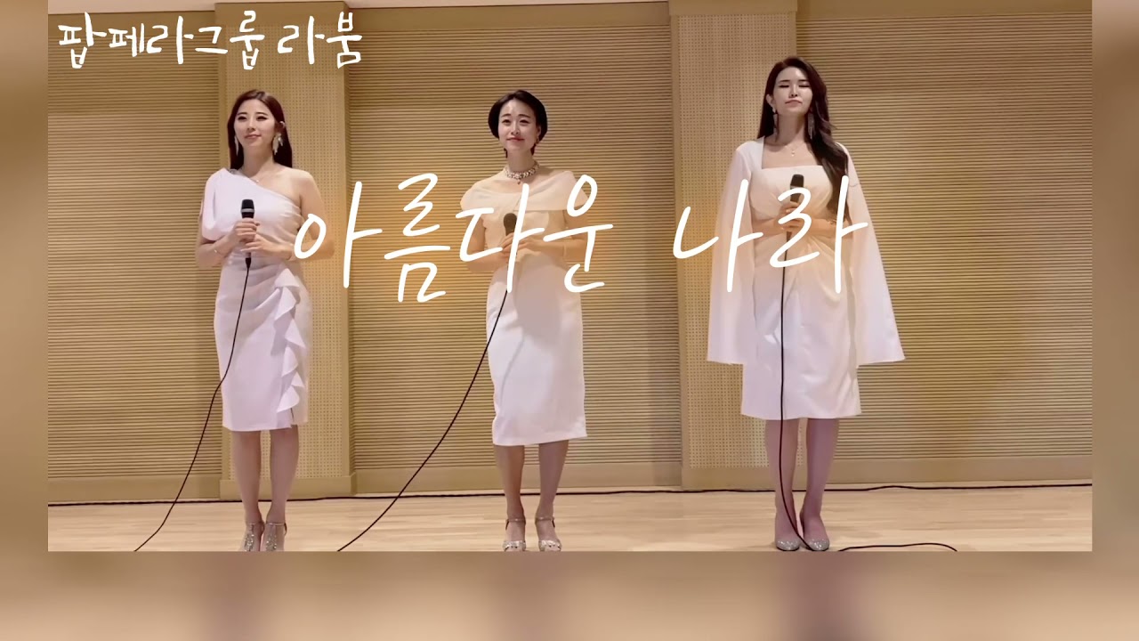 [팝페라그룹 라붐] 아름다운 나라 여성3중창 Korea song