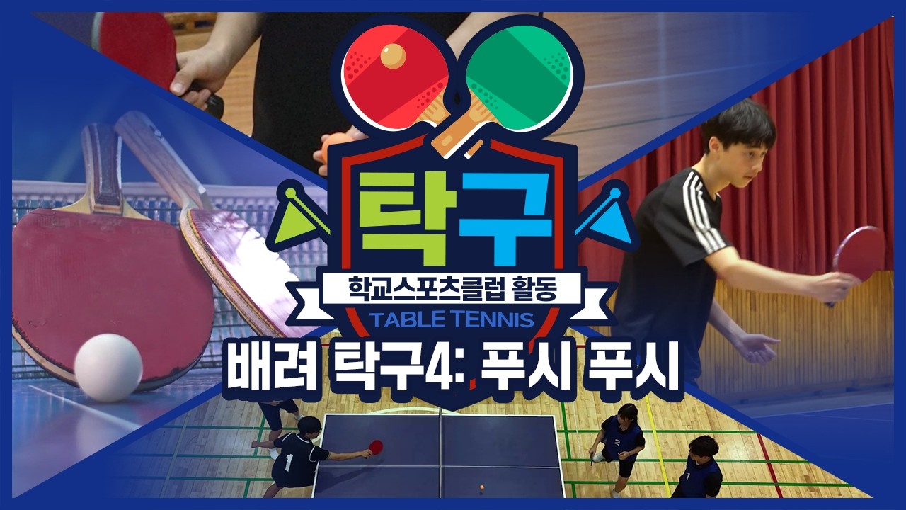 [중학교 학교스포츠클럽 활동] 탁구_7주제_배려 탁구4: 푸시 푸시