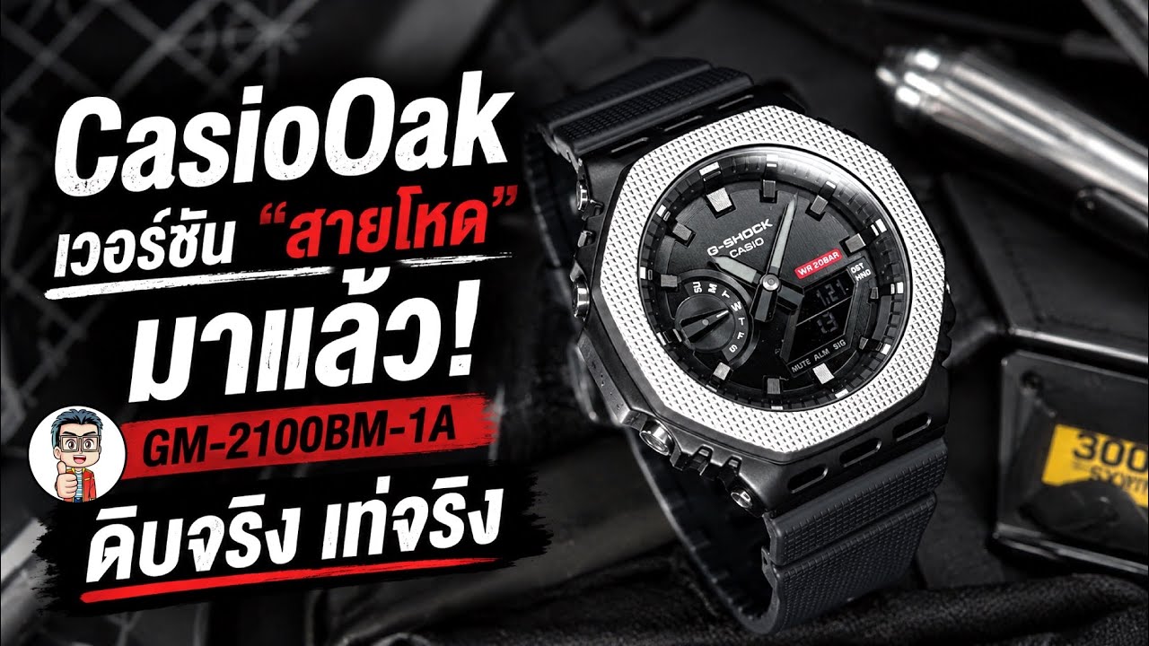 ดิบสุด ดุดันสุดแห่งซีรีส์ 2100 | G-SHOCK GM-2100BM-1A พร้อมปะทะทุกภารกิจ