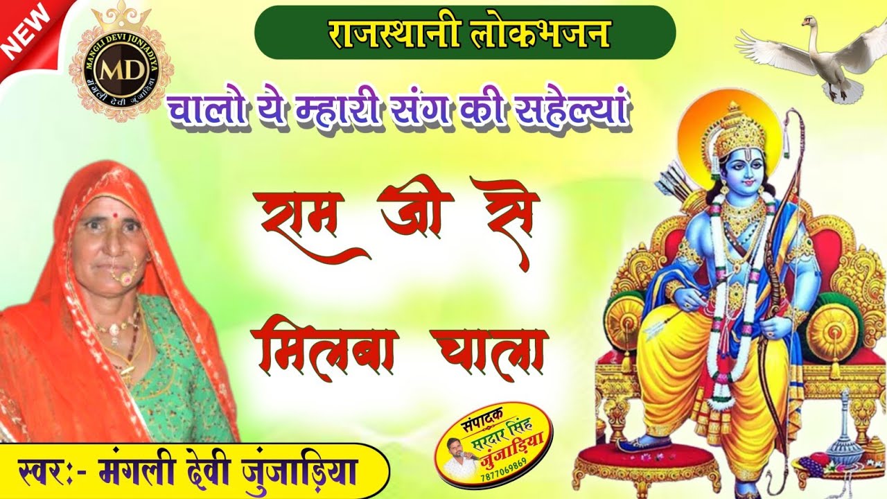 चालो म्हारी संग की सहेल्यां।।हरजस गीत।।मंगली देवी।।Rajasthani Folk Song।।Mangli Devi Junjadiya।।