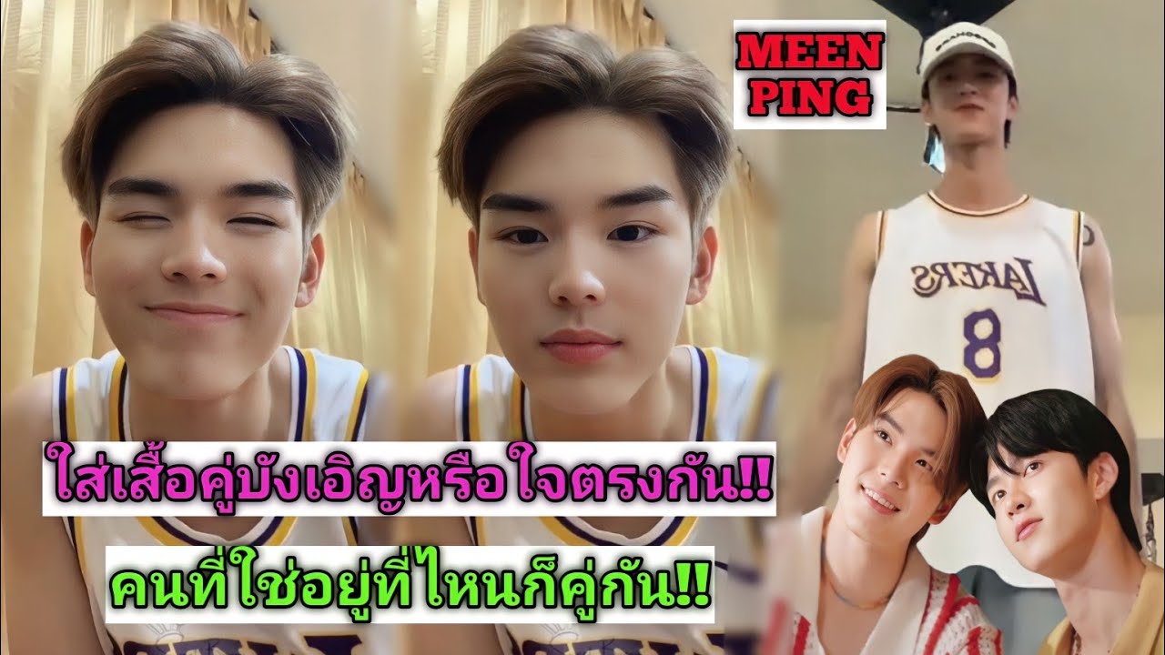 ความบันเทิงฉบับติ่ง EP489.มีนปิงอยู่คนละที่แต่ใส่เสื้อคู่ แบบนี้ใจตรงกันหรือว่าบังเอิญกันแน่