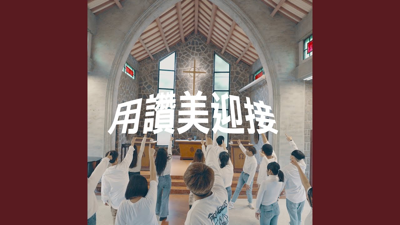 用讚美迎接