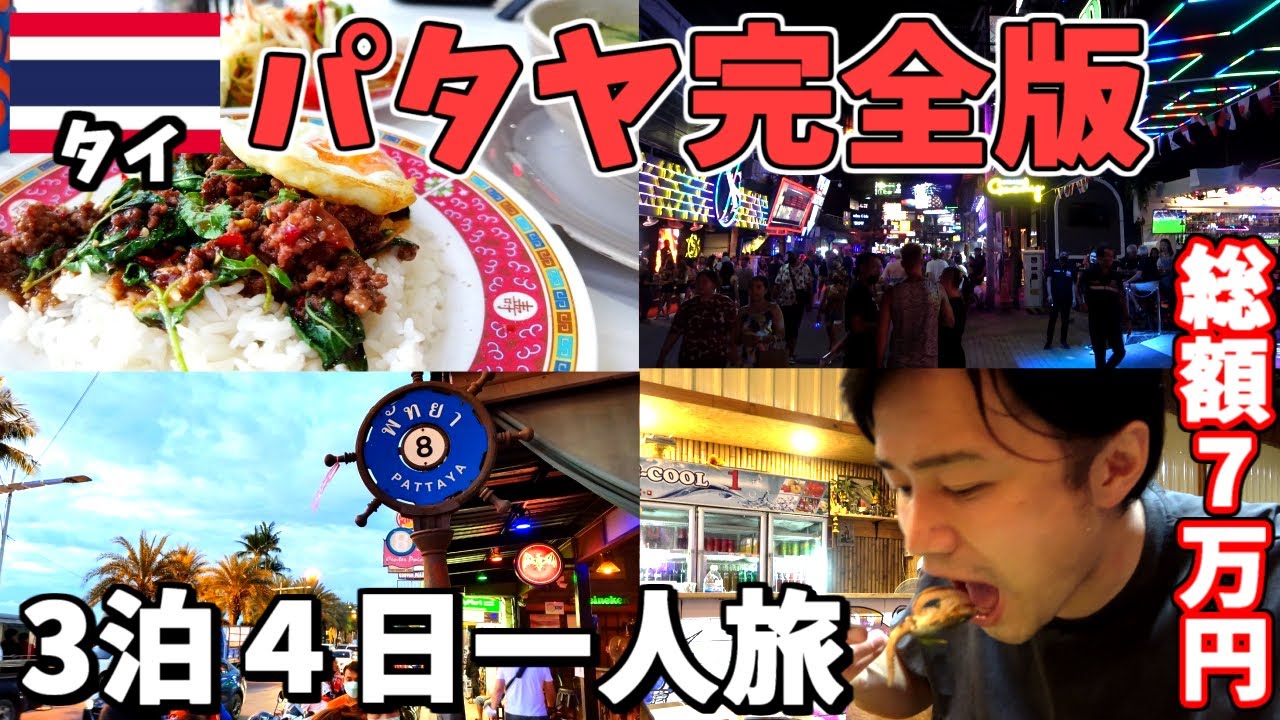 【最新】低予算でタイ・パタヤ旅行！魅惑の南国リゾートでゆったり過ごす4日間！