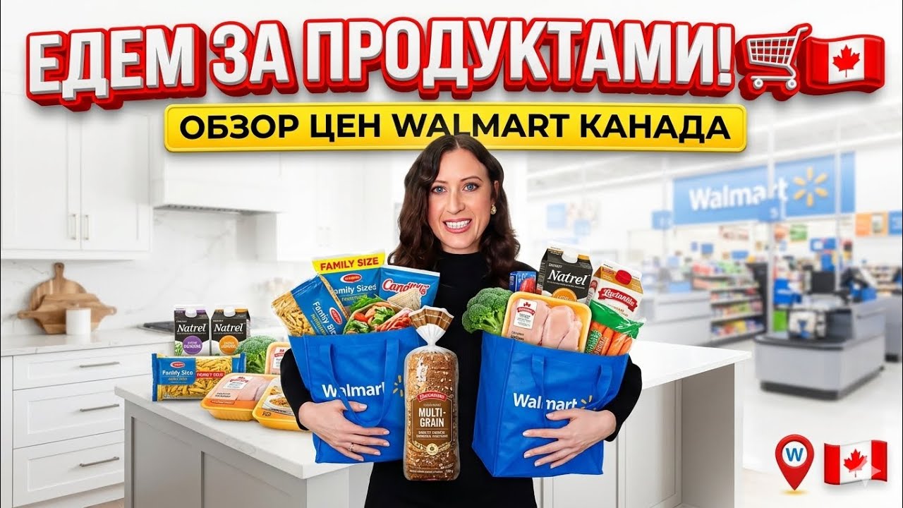 ЕДЕМ ЗА ПРОДУКТАМИ! 🛒 Обычная дозакупка в Walmart Канада 2026 | Цены и Essentials 🇨🇦