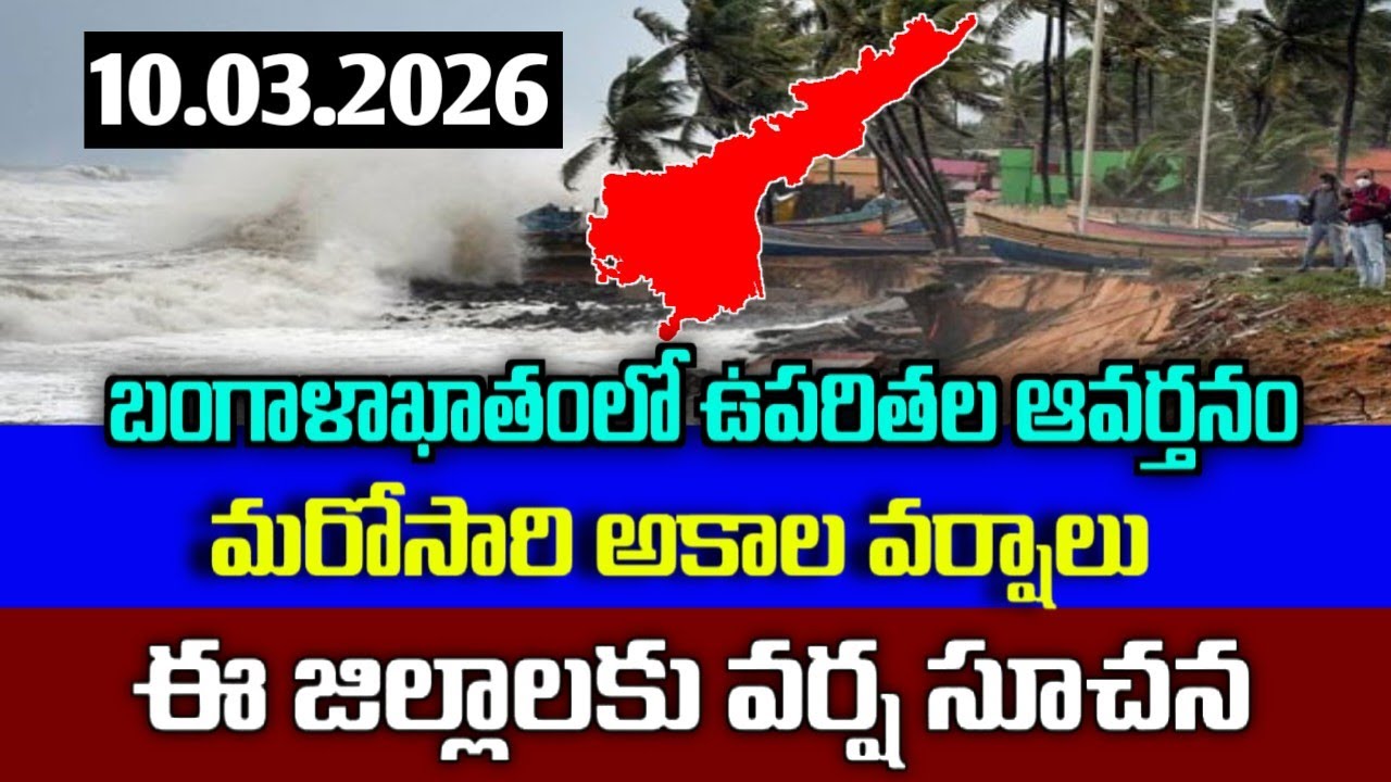 దూసుకొస్తున్న అకాల వర్షాలు- 17 తేదీ నుంచి వర్షాలు|Ap upcoming Rains|March 3rd Week Rains alerts|