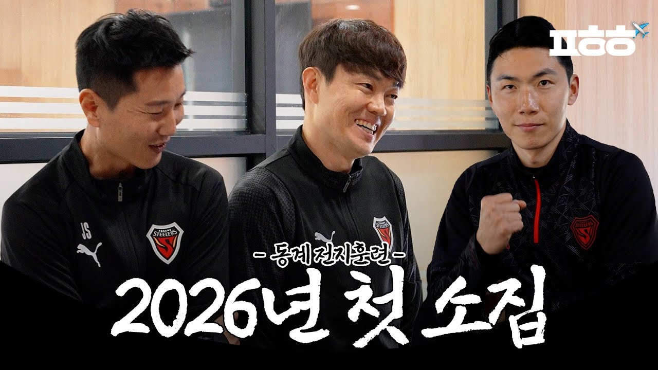 송라에서 생긴 일🏠  2026 포항스틸러스 동계 훈련 일지 EP.01