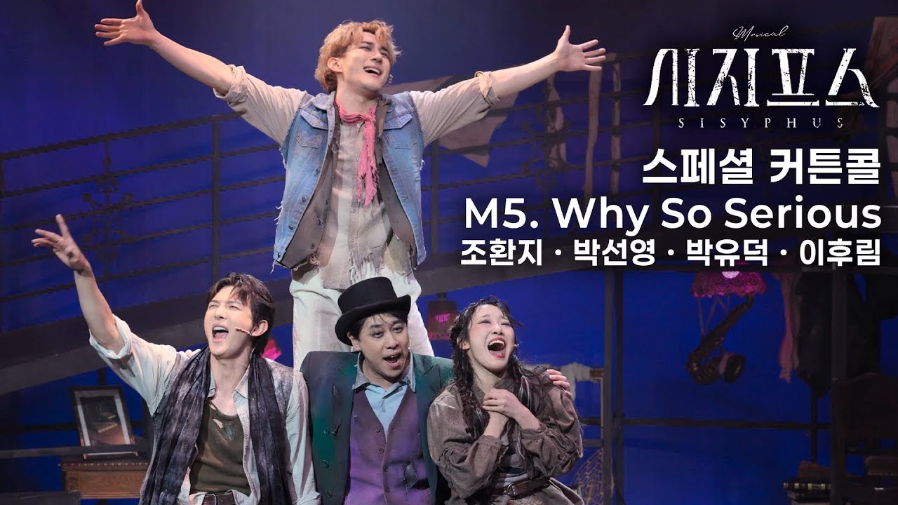🪨⛰️ M5. Why So Serious (3 cam) | 뮤지컬 시지프스 스페셜 커튼콜(251228N)