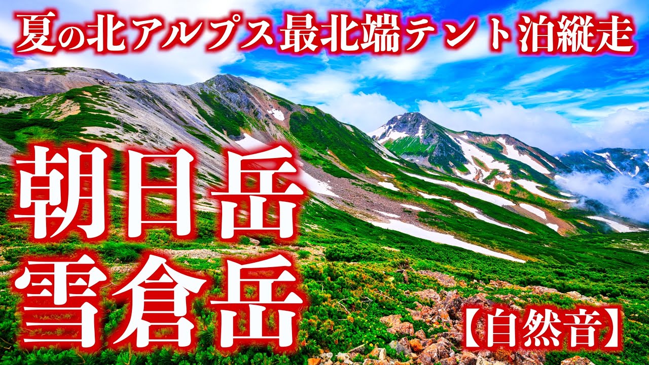 【テント泊登山】夏の朝日岳･雪倉岳｜北アルプス最北端の頂を巡る絶景の縦走路(自然音)＜Japan in 4K／Nature Sound＞