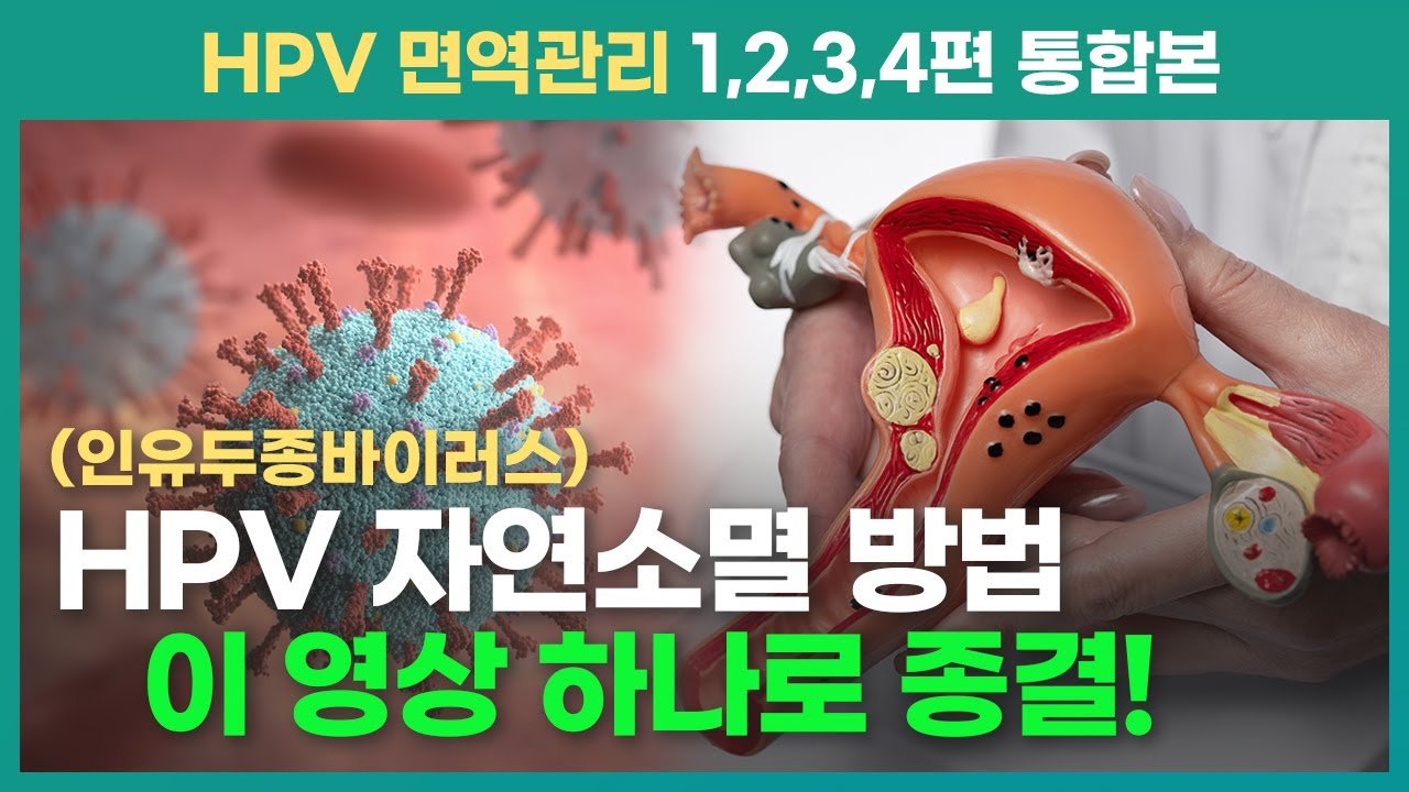 HPV 자연소멸, 자연치유, 완치를 위해 필수 시청해 주세요! (식단, 영양제, 외용제, 금연, 운동, 수면)