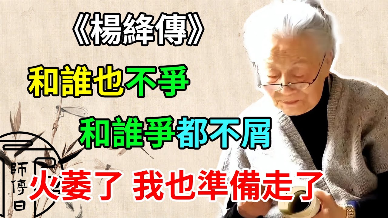《楊絳傳》：世界是自己的，與他人毫無關系