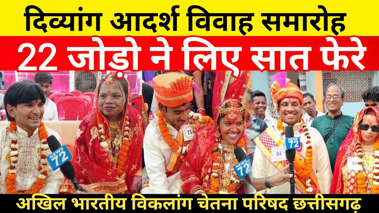 Divyang Adarsh Vivah l दिव्यांग जोड़ो का आदर्श विवाह रायपुर आशीर्वाद भवन में संपन्न 1/02/2026