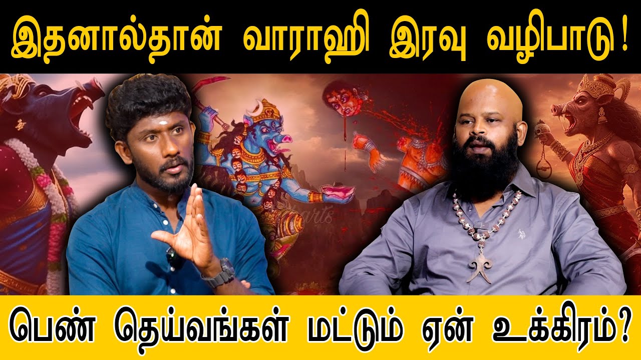 இதனால்தான் வாராஹி இரவு வழிபாடு! | பெண் தெய்வங்கள் மட்டும் ஏன் உக்கிரம்? | Varahi Amman