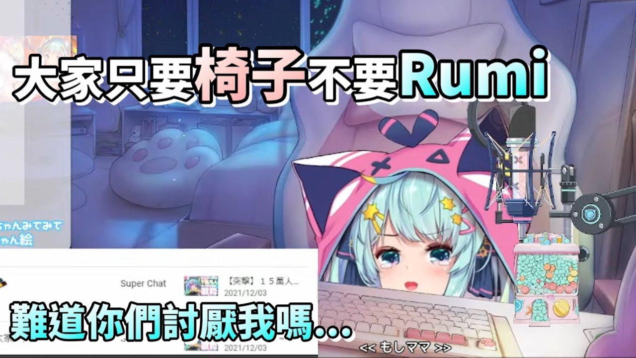 大家只要椅子、不要Rumi了...難道你們討厭我嗎Q_Q【Rumi/懶貓子】【Vtuber精華】
