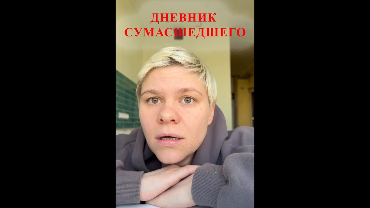 Дневник сумасшедшего