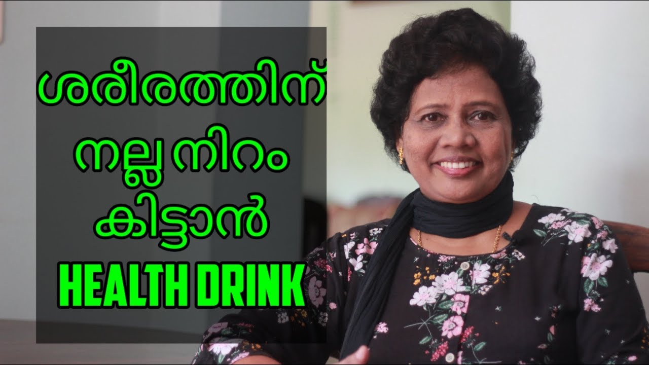 ശരീരത്തിന് കൂടുതൽ നിറം വെക്കാൻ Health Drink |Increase skin tone | Dr Lizy K Vaidian