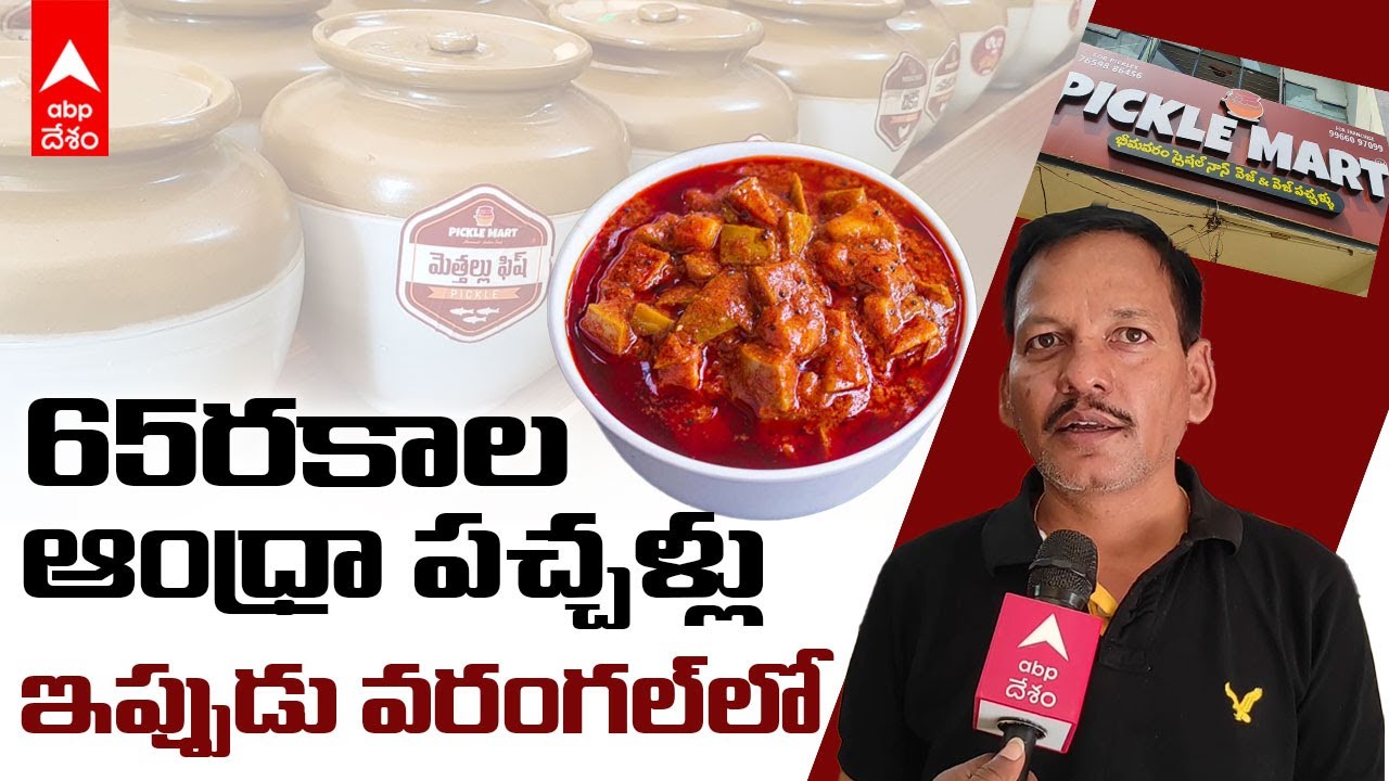Pickles Mart in Warangal: చేత్తో సహజంగా తయారైన ఆంధ్రా పచ్చళ్లు, పొడులు.. ఇప్పుడు హన్మకొండలో | ABP