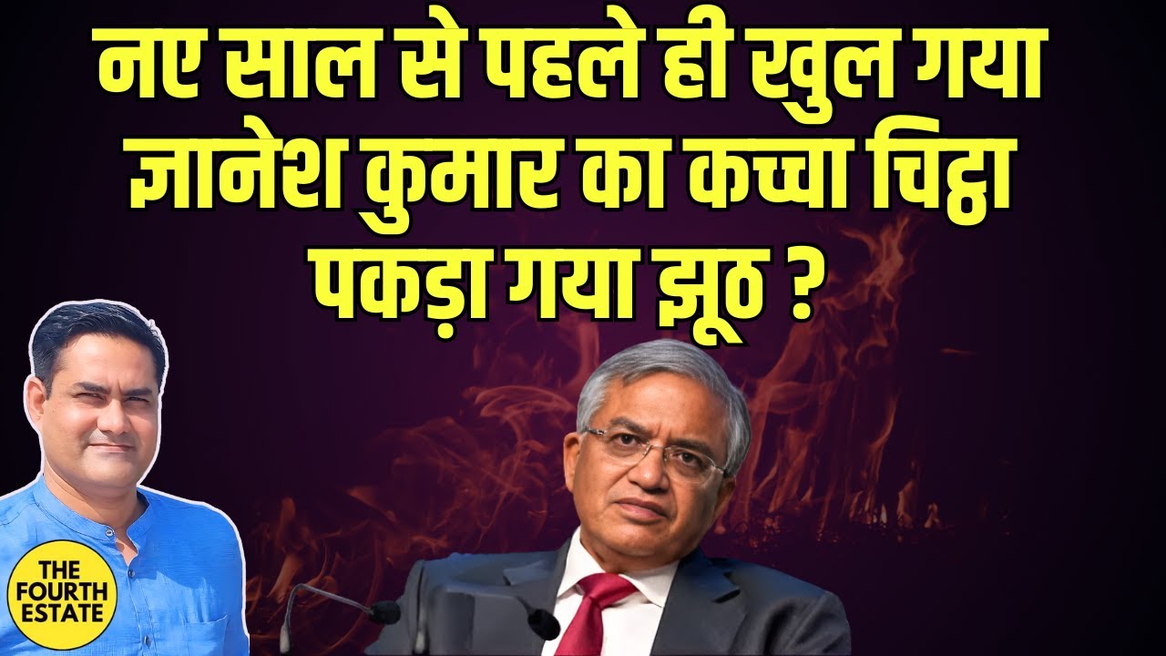 नए साल से पहले ही खुल गया ज्ञानेश कुमार का कच्चा चिट्ठा