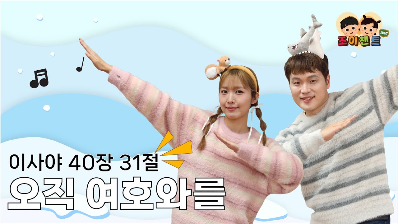 오직 여호와를 앙망하는 자는 (이사야 40장 31절) | 신나는 어린이 찬양 율동 말씀암송 [조이챈트 시즌7] (JOY CHANT | Isaiah 40:31)