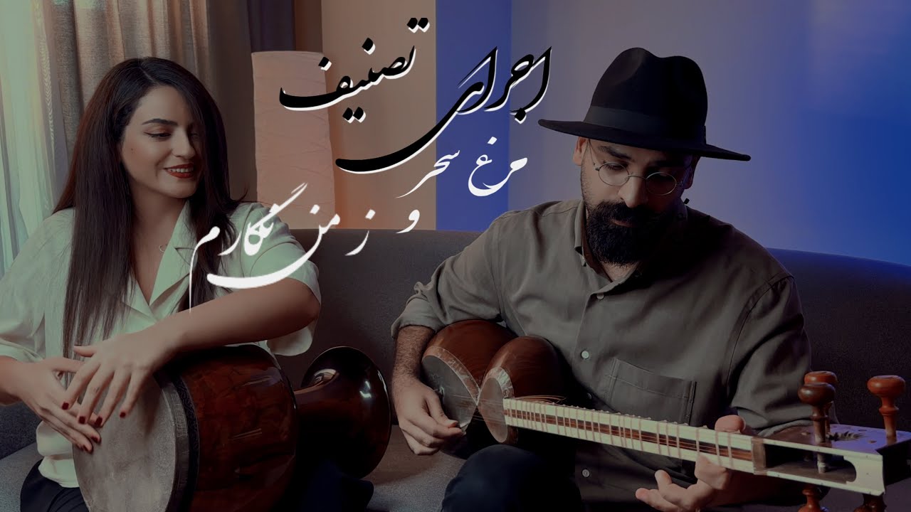 تصنیف‌ مرغ سحر |  ز من نگارم | چهار مضرابی از درویش خان در دستگاه ماهور | همنوازی تار و تمبک