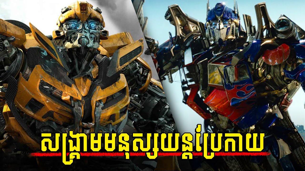 សង្គ្រាមឡានយន្តប្រែកាយ (វគ្គ1) - សម្រាយរឿង TRANSFORMERS
