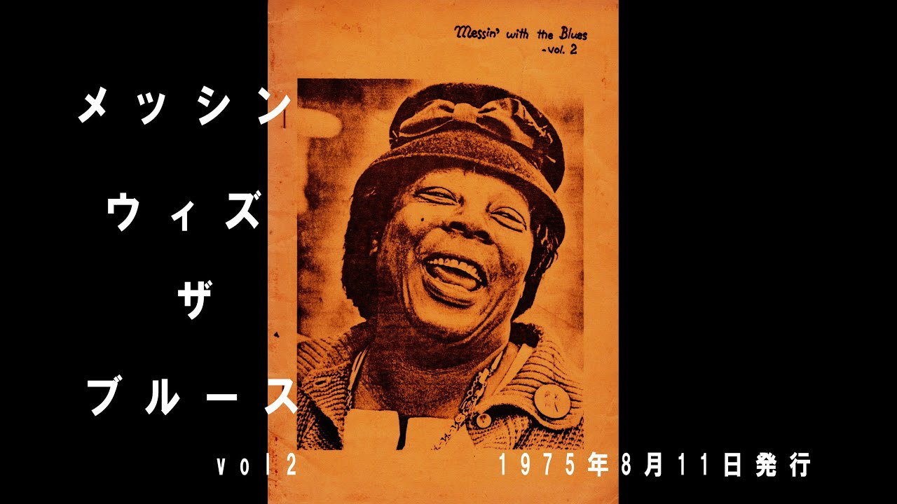 MESSIN' WITH THE BLUES vol 2 1975年発行/音楽：石川二三夫、小出斉